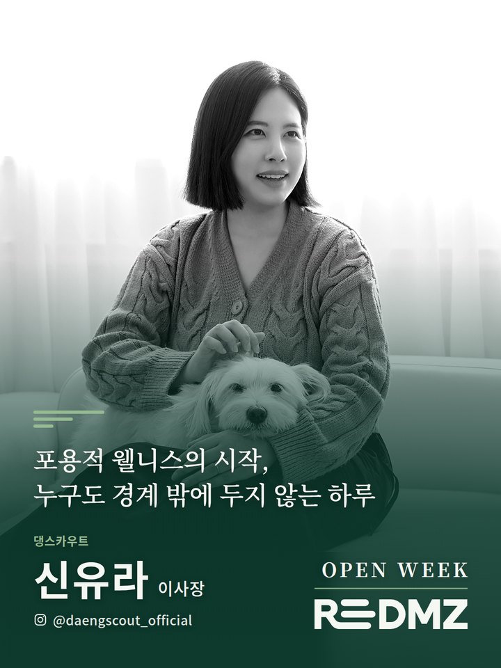 신유라 · 댕스카우트 이사장
