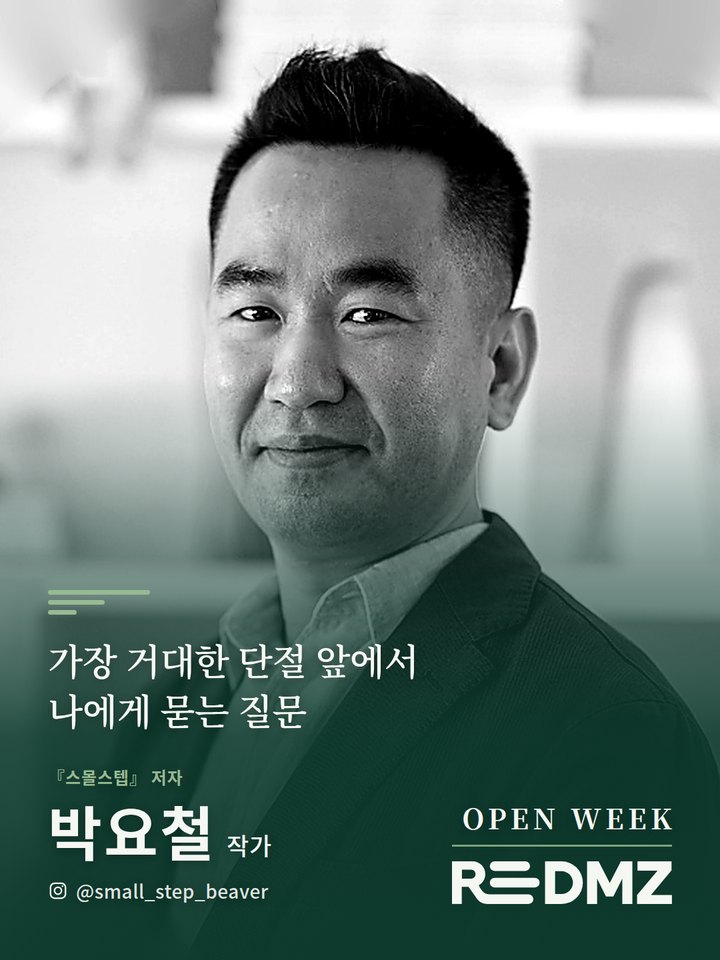 박요철 · 『스몰스텝』 저자